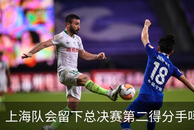 上海队会留下总决赛第二得分手吗？张镇麟一句话向管理层传递信号